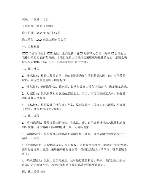 混泥土工程施工记录