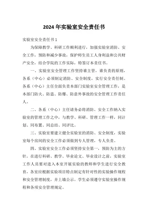 2024年实验室安全责任书