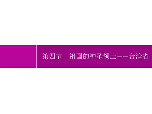 人教版初中地理八年级下册精品教学课件 第七章 第四节 祖国的神圣领土——台湾省