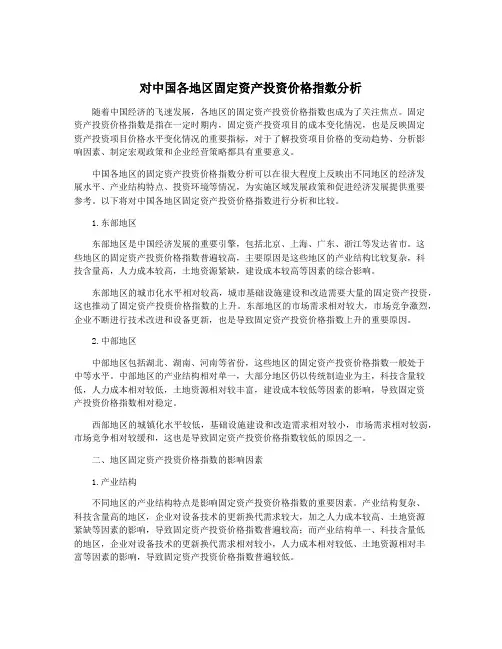 对中国各地区固定资产投资价格指数分析