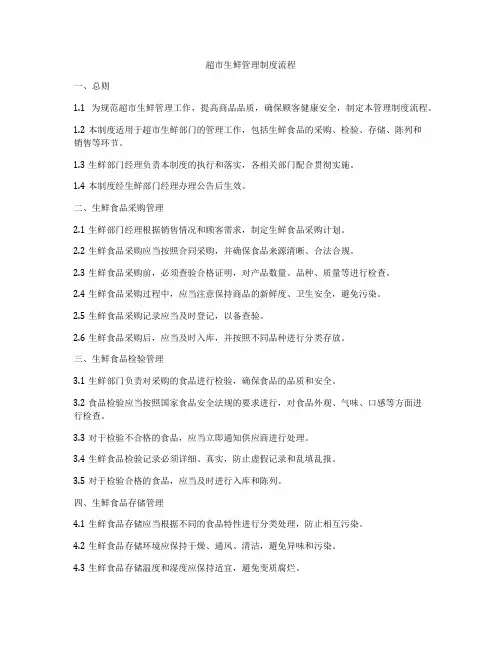 超市生鲜管理制度流程