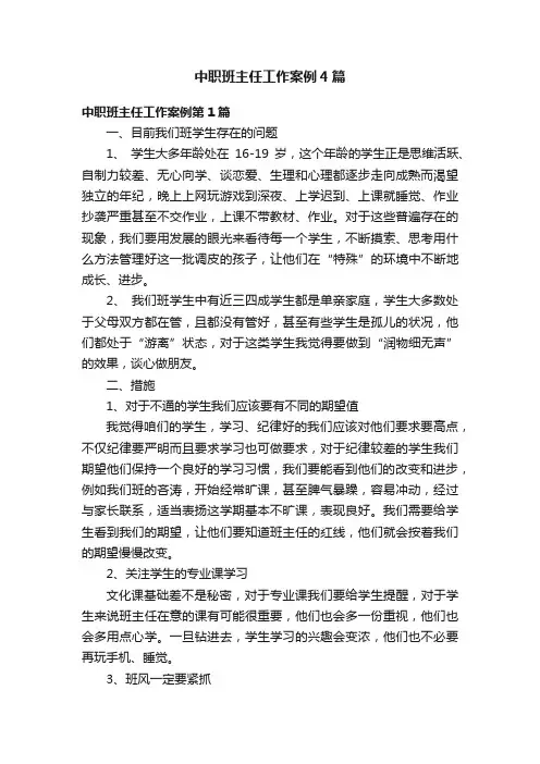 中职班主任工作案例4篇