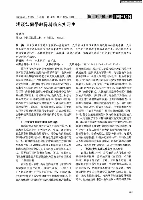 浅谈如何带教骨科临床实习生