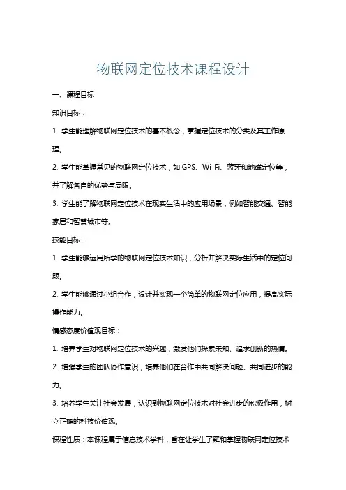 物联网定位技术课程设计
