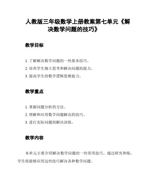 人教版三年级数学上册教案第七单元《解决数学问题的技巧》