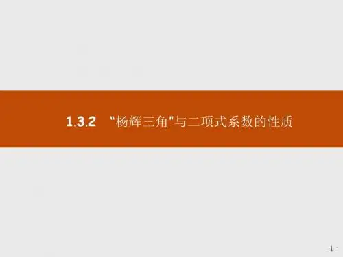 高中数学人教A版选修2-3课件：1-3-2“杨辉三角”与二项式系数的性质