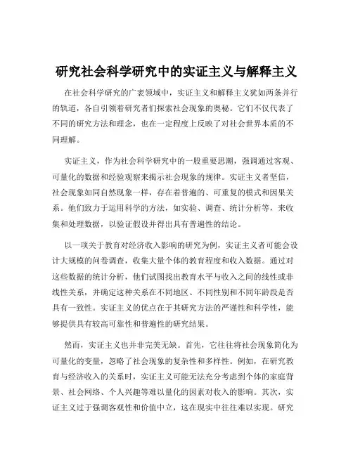 研究社会科学研究中的实证主义与解释主义