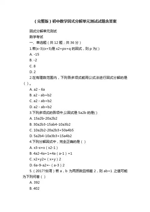（完整版）初中数学因式分解单元测试试题含答案