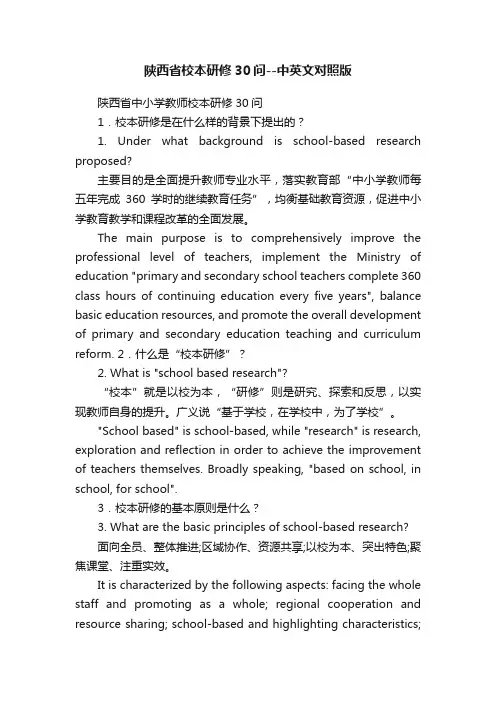 陕西省校本研修30问--中英文对照版