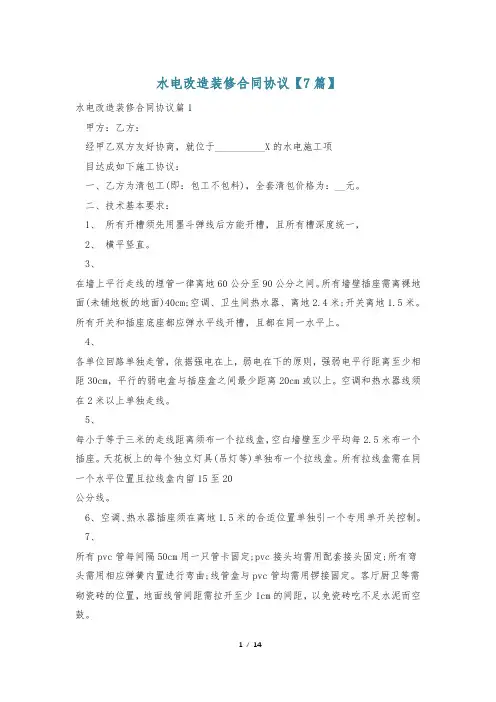 水电改造装修合同协议【7篇】