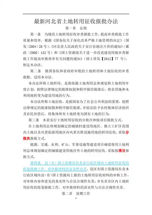 河北省土地转用征收报批办法MicrosoftOfficeWord文档解析