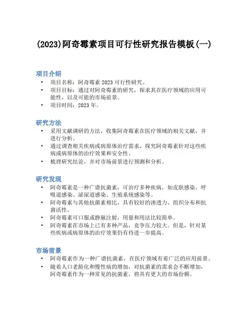 (2023)阿奇霉素项目可行性研究报告模板(一)