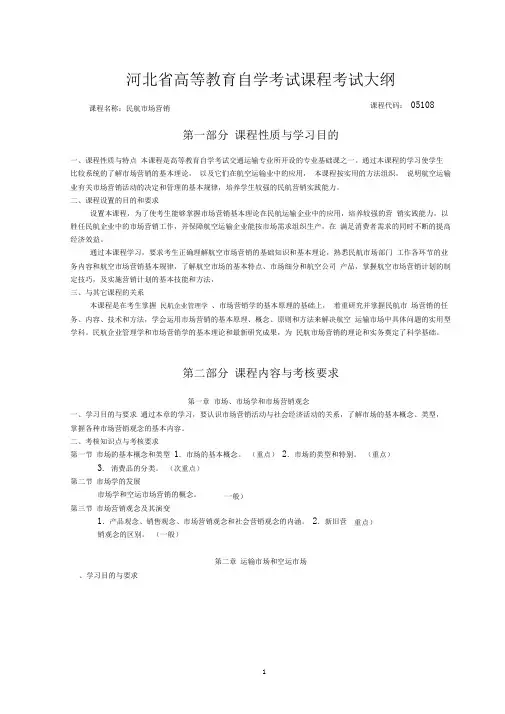 民航场营销教学大纲