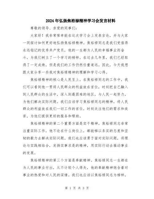 2024年弘扬焦裕禄精神学习会发言材料