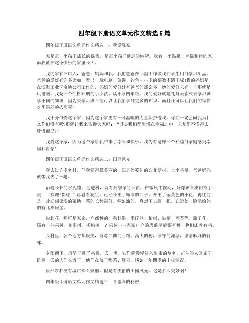 四年级下册语文单元作文精选5篇