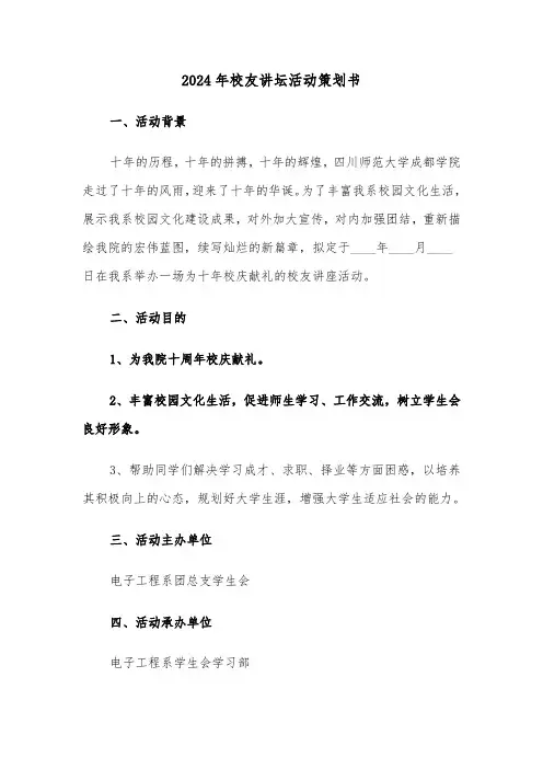 2024年校友讲坛活动策划书（三篇）