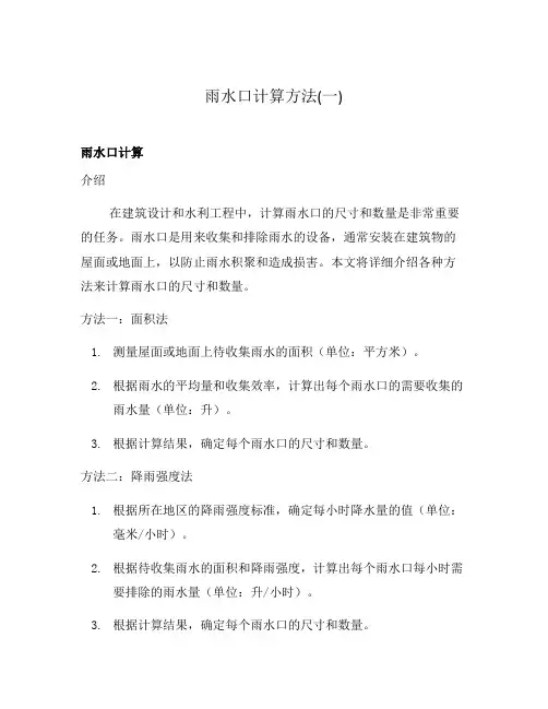 雨水口计算方法(一)