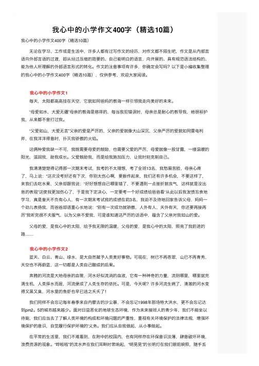 我心中的小学作文400字（精选10篇）