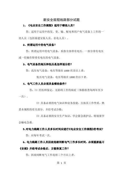 新安全规程线路部分试题-19页文档资料