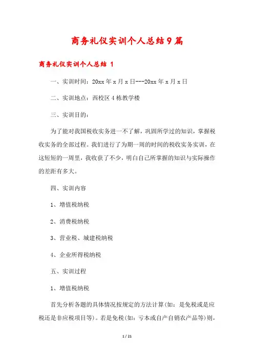 商务礼仪实训个人总结9篇