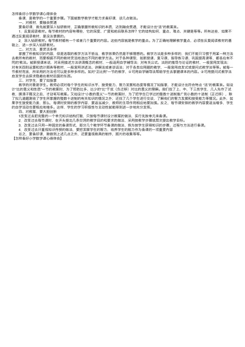 怎样备好小学数学课心得体会