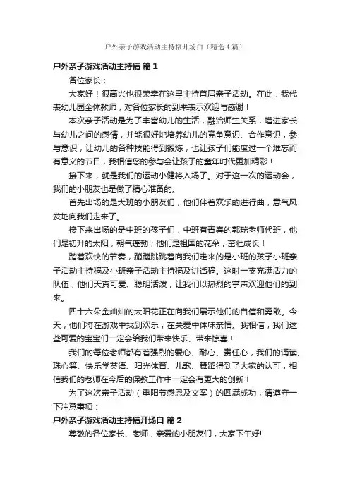 户外亲子游戏活动主持稿开场白（精选4篇）