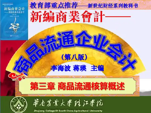 《商品流通企业会计》第03章 商品流通核算概述