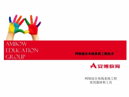 综合布线1 网络综合布线系统工程常用器材和工具