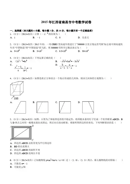 2015年江西省南昌市中考数学试题及解析