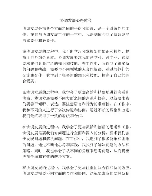 协调发展心得体会