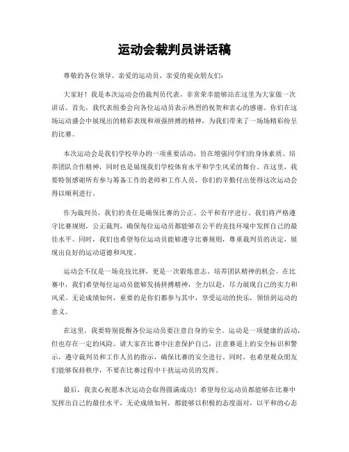 运动会裁判员讲话稿