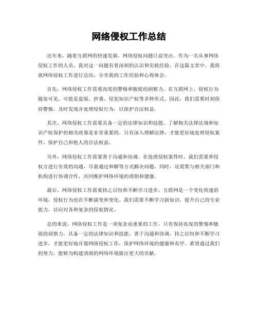 网络侵权工作总结