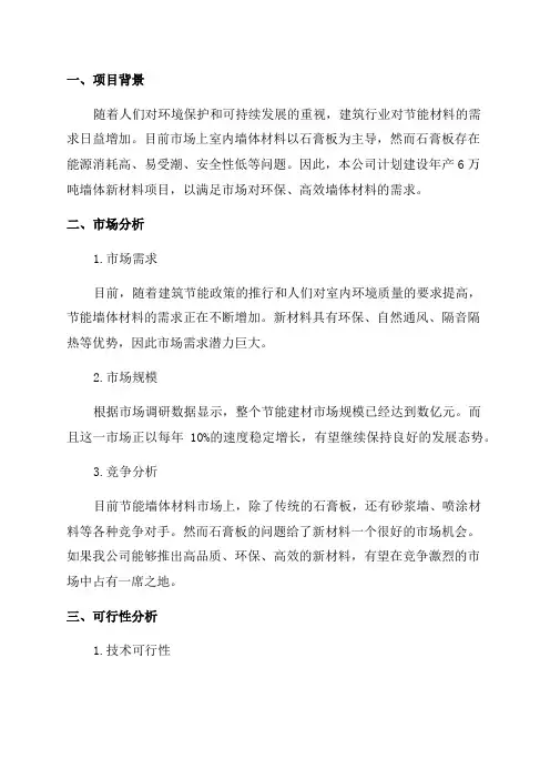 XX节能建材公司年产6万吨墙体新材料项目可行性研究报告