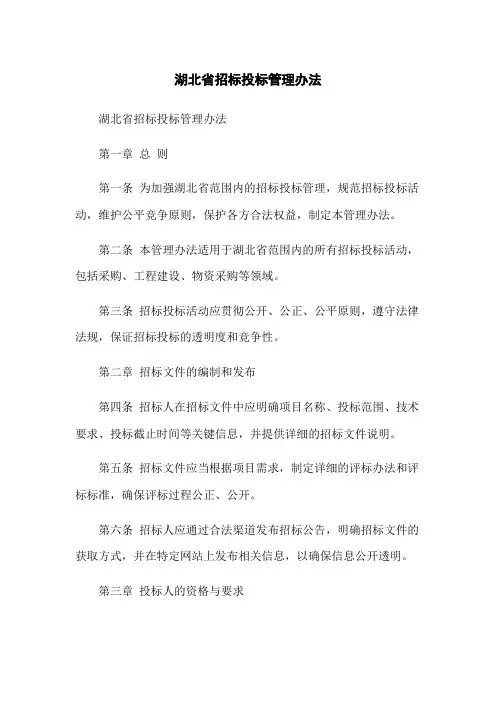 湖北省招标投标管理办法