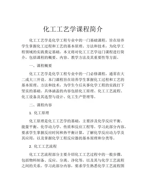 化工工艺学课程简介