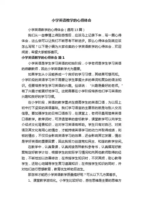 小学英语教学的心得体会（通用13篇）
