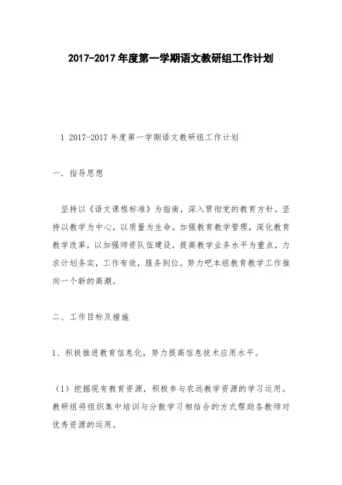 2017-2017年度第一学期语文教研组工作计划
