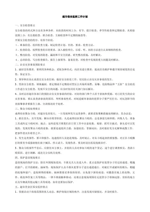 超市保安监控工作计划