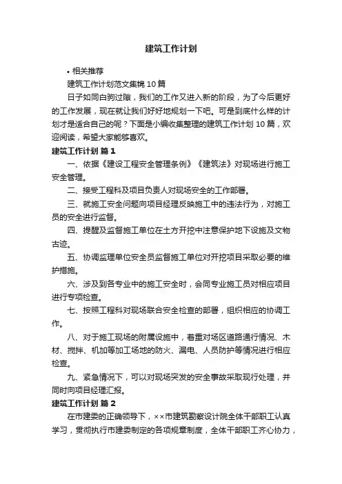 建筑工作计划