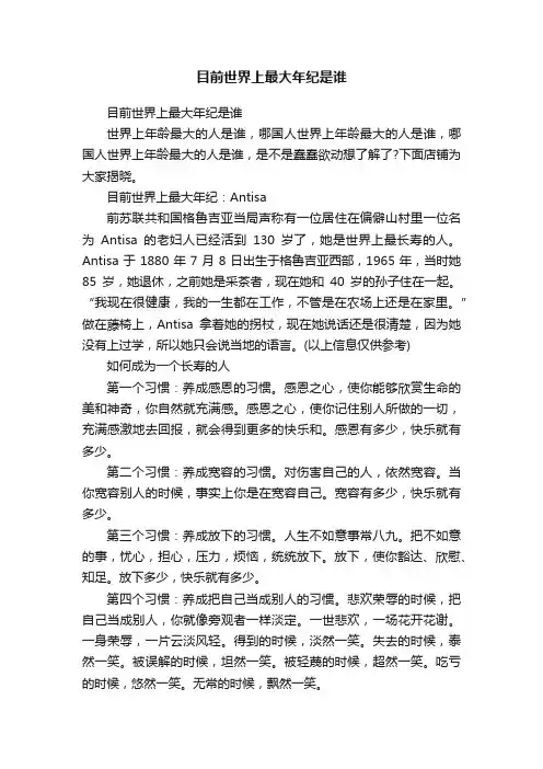 目前世界上最大年纪是谁