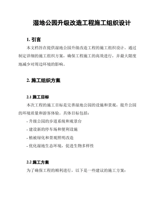 湿地公园升级改造工程施工组织设计