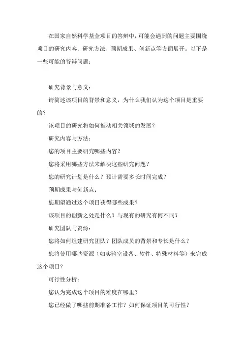 国自科基金项目答辩问题