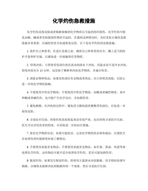 化学灼伤急救措施