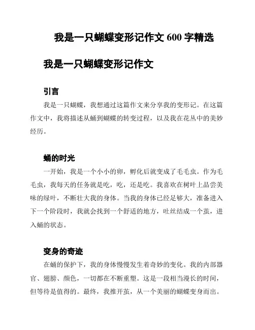 我是一只蝴蝶变形记作文600字精选