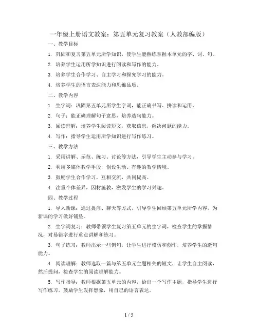 一年级上册语文教案：第五单元复习教案(人教部编版)