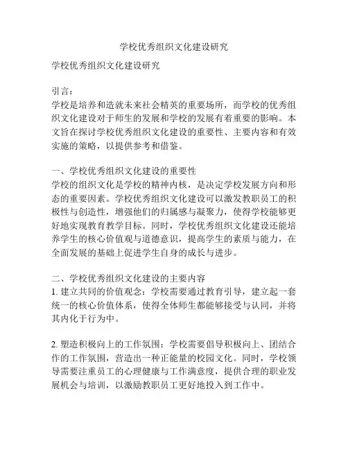 学校优秀组织文化建设研究
