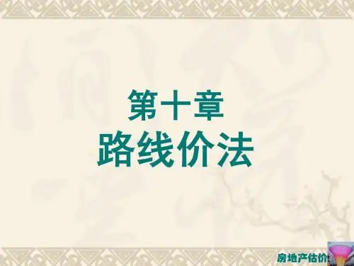 第十章 路线价法