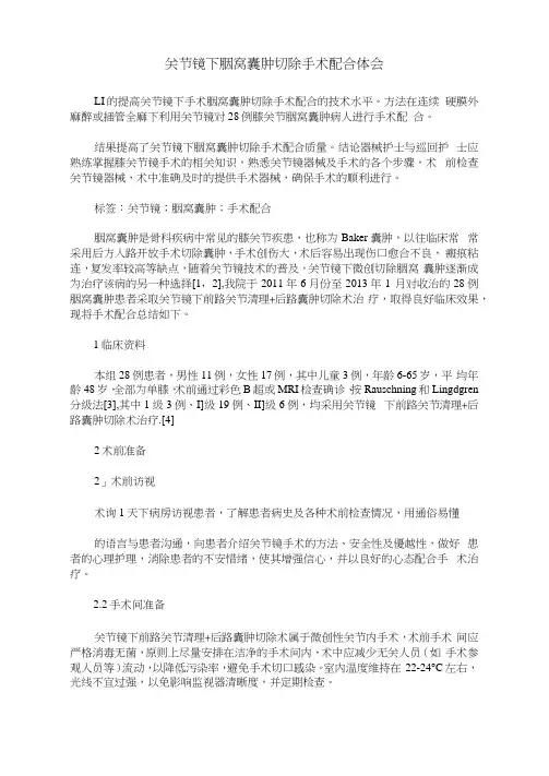 关节镜下腘窝囊肿切除手术配合体会