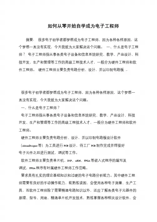如何从零开始自学成为电子工程师