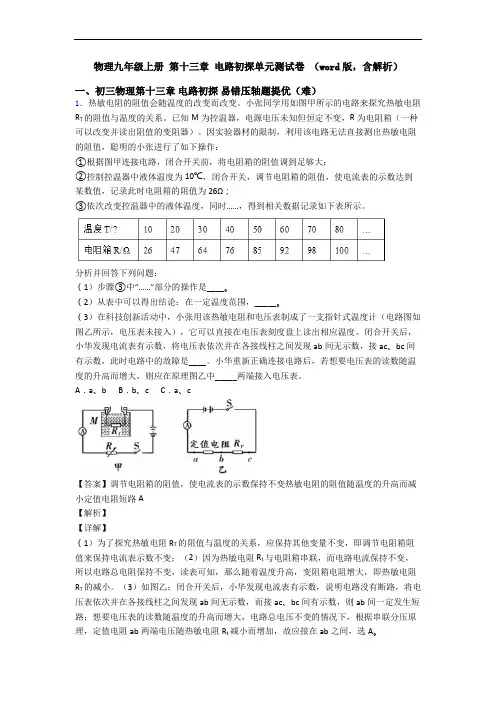 物理九年级上册 第十三章 电路初探单元测试卷 (word版,含解析)